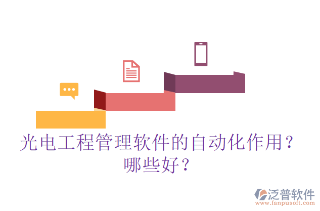 光電工程管理軟件的自動(dòng)化作用？哪些好？