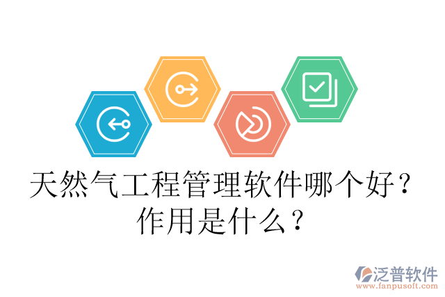 天然氣工程管理軟件哪個好？作用是什么？