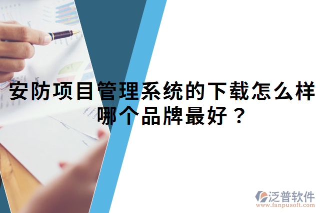 安防項目管理系統(tǒng)的下載怎么樣？哪個品牌最好？