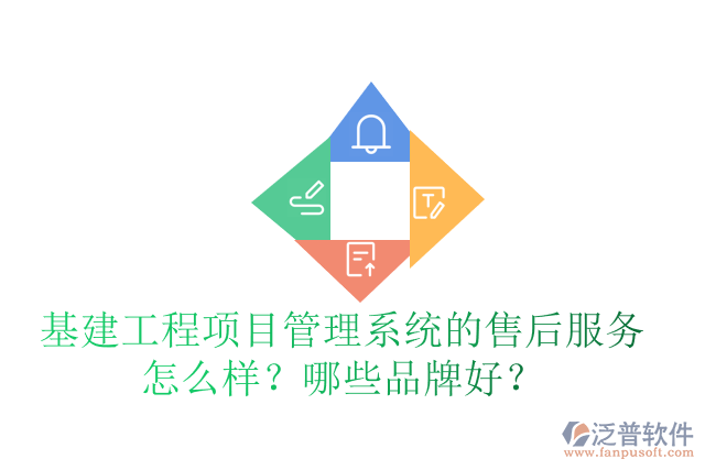 基建工程項(xiàng)目管理系統(tǒng)的售后服務(wù)怎么樣？哪些品牌好？