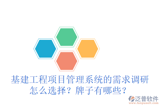 基建工程項目管理系統(tǒng)的需求調(diào)研怎么選擇？牌子有哪些？