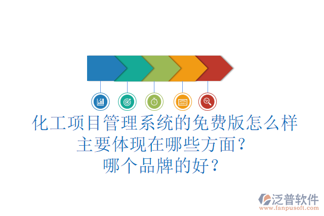 化工項(xiàng)目管理系統(tǒng)的免費(fèi)版怎么樣主要體現(xiàn)在哪些方面？哪個(gè)品牌的好？