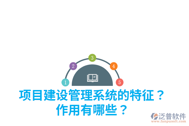 項(xiàng)目建設(shè)管理系統(tǒng)的特征？作用有哪些？