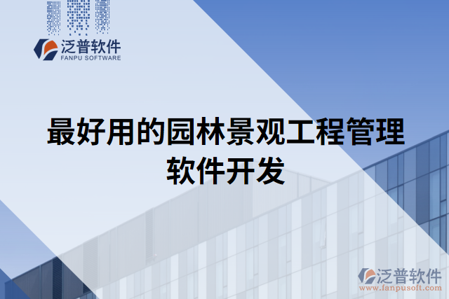 最好用的園林景觀(guān)工程管理軟件開(kāi)發(fā)