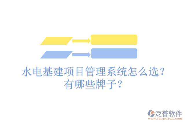 水電基建項(xiàng)目管理系統(tǒng)怎么選？有哪些牌子？