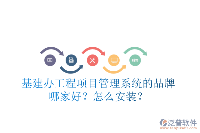 基建辦工程項目管理系統(tǒng)的品牌哪家好？怎么安裝？