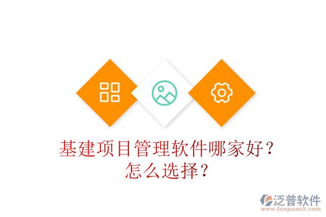 基建項目管理軟件哪家好？怎么選擇？