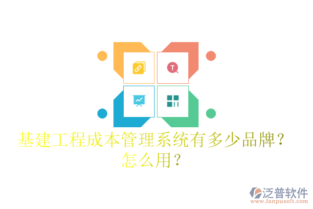 基建工程成本管理系統(tǒng)有多少品牌？怎么用？