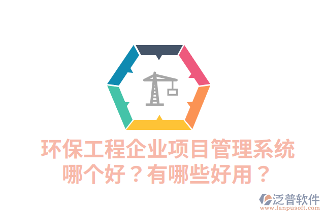 環(huán)保工程企業(yè)項目管理系統(tǒng)哪個好？有哪些好用？