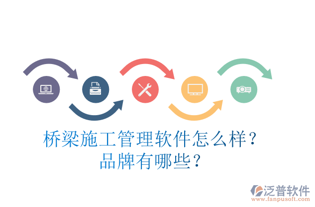 橋梁施工管理軟件怎么樣？品牌有哪些？