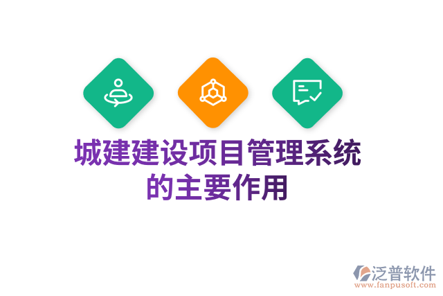 城建建設(shè)項(xiàng)目管理系統(tǒng)的主要作用