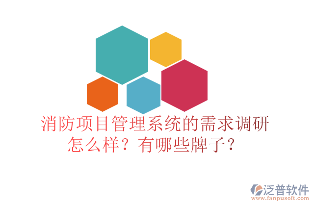 消防項(xiàng)目管理系統(tǒng)的需求調(diào)研怎么樣？有哪些牌子？	  