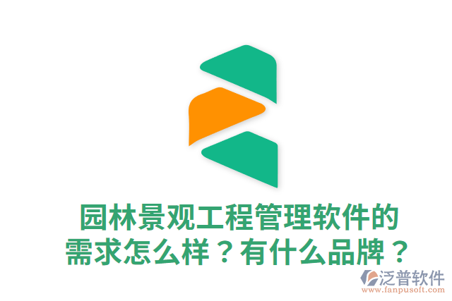 園林景觀工程管理軟件的需求怎么樣？有什么品牌？