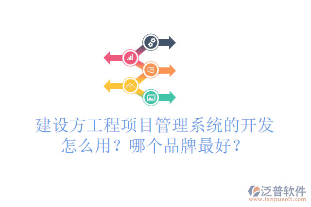 建設(shè)方工程項(xiàng)目管理系統(tǒng)的開發(fā)怎么用？哪個(gè)品牌最好？