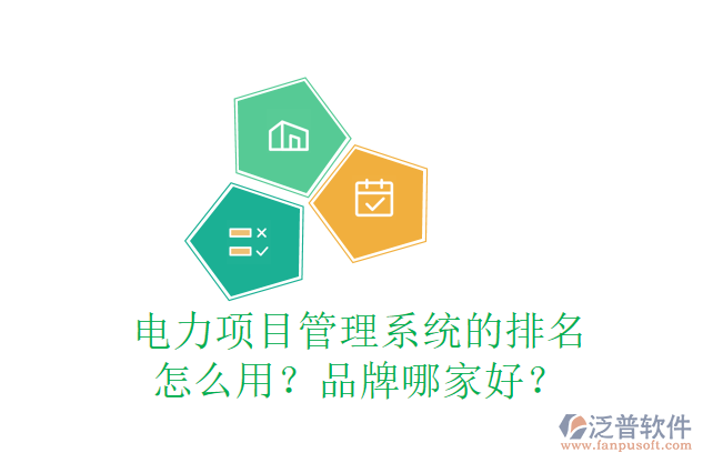 電力項目管理系統(tǒng)的排名怎么用？品牌哪家好？