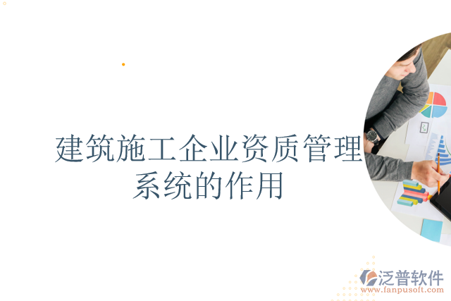 建筑施工企業(yè)資質管理系統(tǒng)的作用