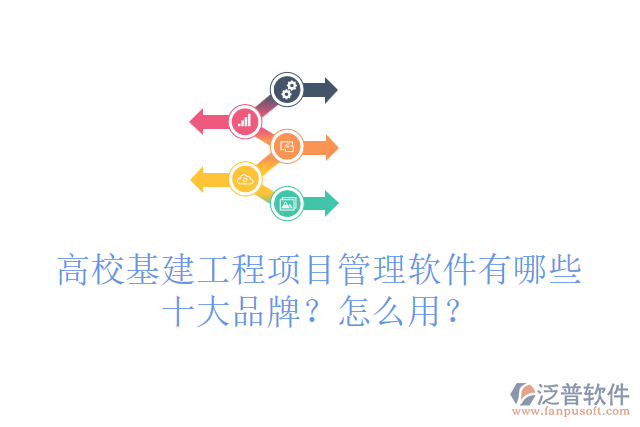高校基建工程項目管理軟件有哪些十大品牌？怎么用？