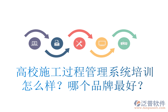 高校施工過程管理系統(tǒng)培訓(xùn)怎么樣？哪個品牌最好？