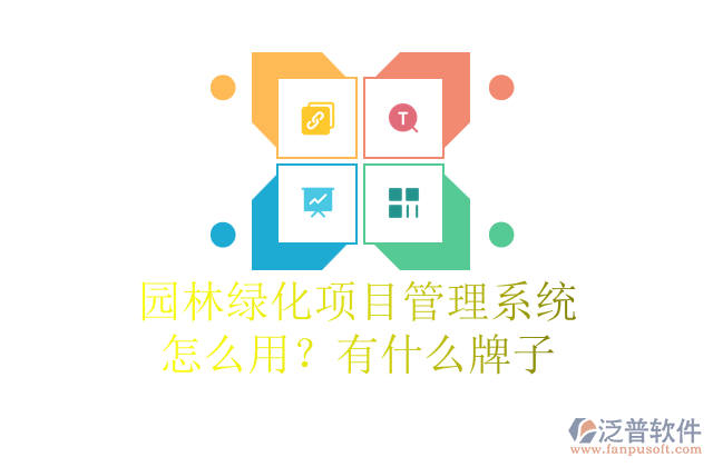 園林綠化項(xiàng)目管理系統(tǒng)怎么用？有什么牌子