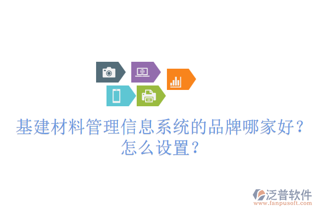 基建材料管理信息系統(tǒng)的品牌哪家好？怎么設(shè)置？