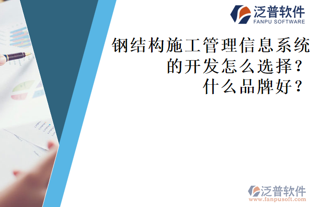 鋼結(jié)構(gòu)施工管理信息系統(tǒng)的開發(fā)怎么選擇？什么品牌好？