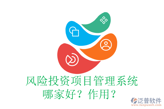 風(fēng)險投資項目管理系統(tǒng)哪家好？作用？