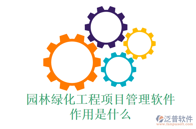 園林綠化工程項目管理軟件作用是什么
