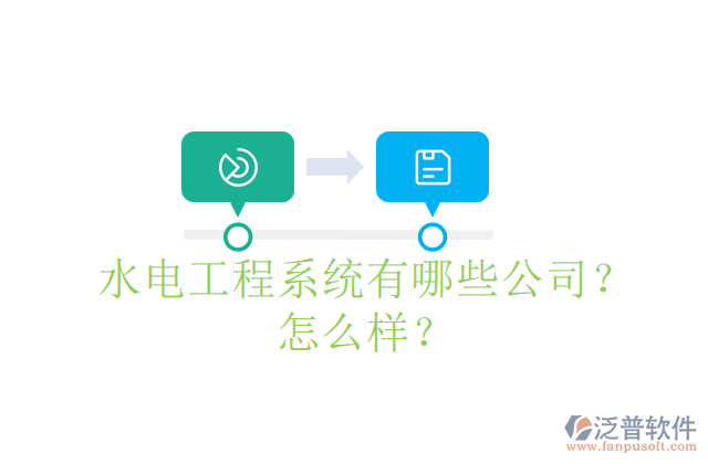 水電工程系統(tǒng)有哪些公司？怎么樣？