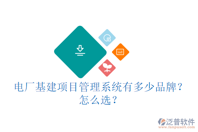 城建基建信息管理云平臺(tái)有多少品牌？怎么用？