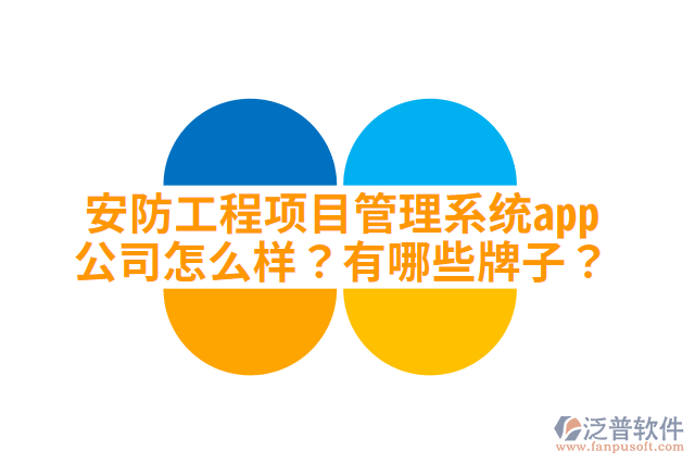 安防工程項(xiàng)目管理系統(tǒng)app公司怎么樣？有哪些牌子？