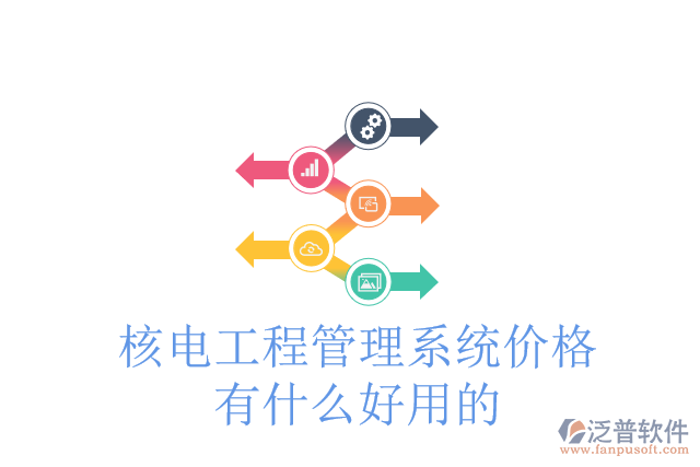 核電工程管理系統(tǒng)價格有什么好用的