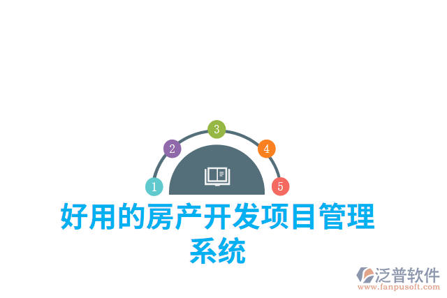 好用的房產開發(fā)項目管理系統(tǒng)