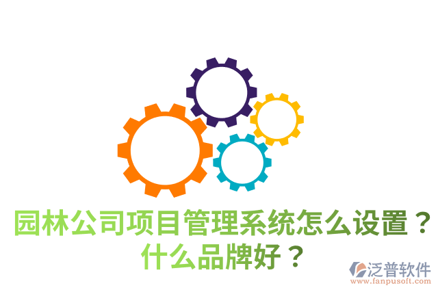 園林公司項(xiàng)目管理系統(tǒng)怎么設(shè)置？什么品牌好？