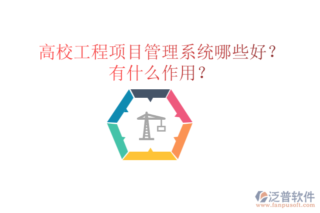 高校工程項(xiàng)目管理系統(tǒng)哪些好？有什么作用？