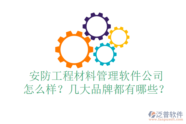 安防工程材料管理軟件公司怎么樣？幾大品牌都有哪些？