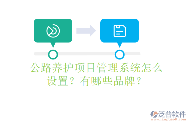 公路養(yǎng)護(hù)項(xiàng)目管理系統(tǒng)怎么設(shè)置？有哪些品牌？