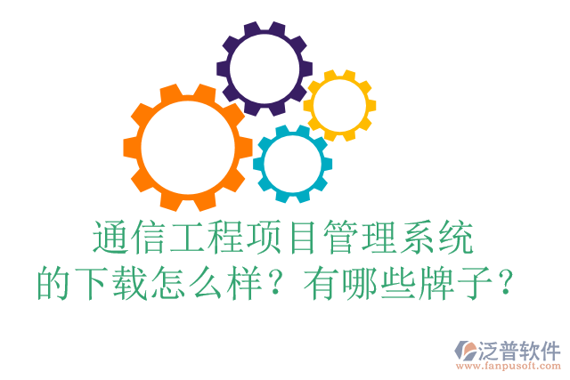 通信工程項目管理系統(tǒng)的下載怎么樣？有哪些牌子？