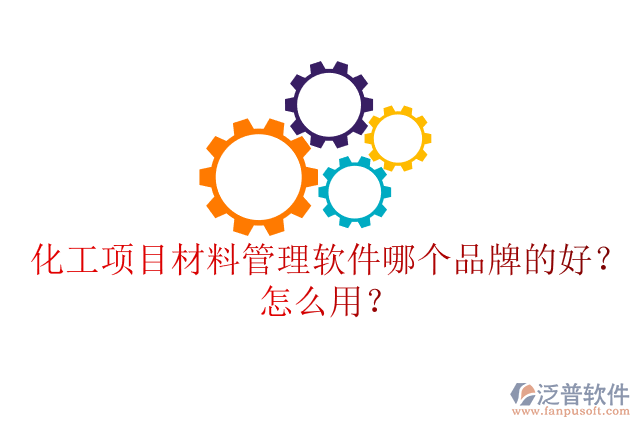 化工項目材料管理軟件哪個品牌的好？怎么用？