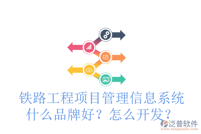 鐵路工程項(xiàng)目管理信息系統(tǒng)什么品牌好？怎么開(kāi)發(fā)？