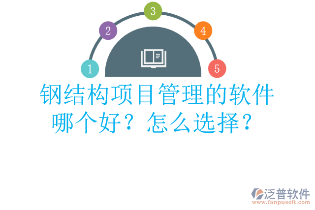 鋼結(jié)構(gòu)項(xiàng)目管理的軟件哪個(gè)好？怎么選擇？