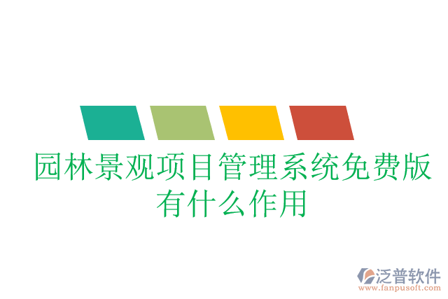 園林景觀項(xiàng)目管理系統(tǒng)免費(fèi)版有什么作用