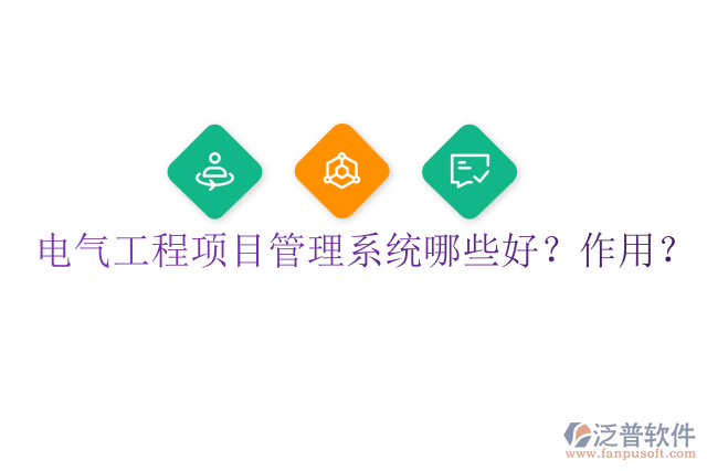 電氣工程項目管理系統(tǒng)哪些好？作用？