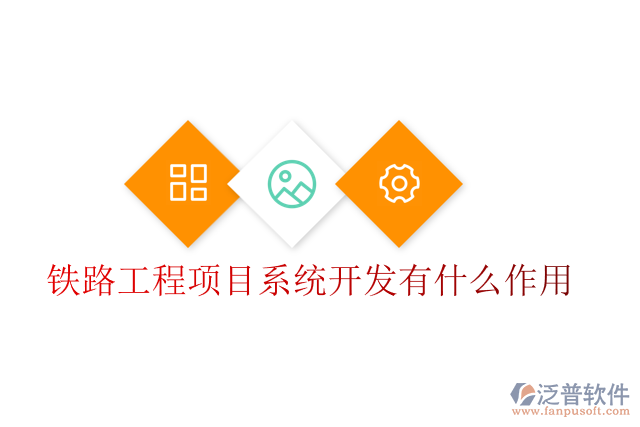 鐵路工程項(xiàng)目系統(tǒng)開(kāi)發(fā)有什么作用
