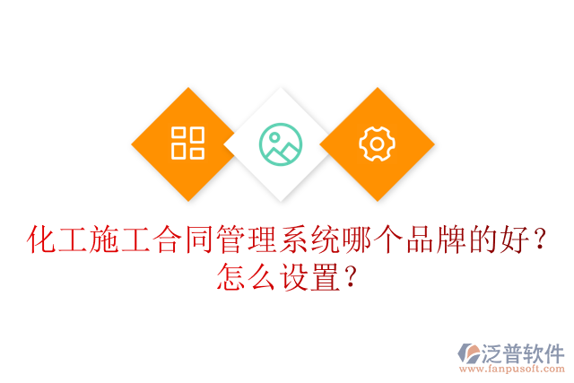 化工施工合同管理系統(tǒng)哪個品牌的好？怎么設(shè)置？