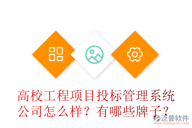 高校工程項目投標管理系統(tǒng)公司怎么樣？有哪些牌子？