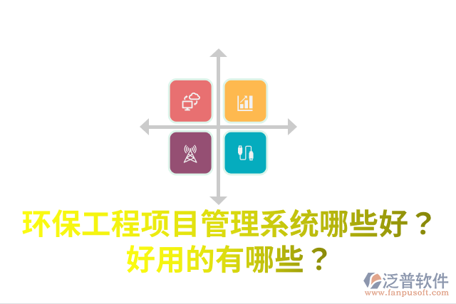 環(huán)保工程項(xiàng)目管理系統(tǒng)哪些好？好用的有哪些？