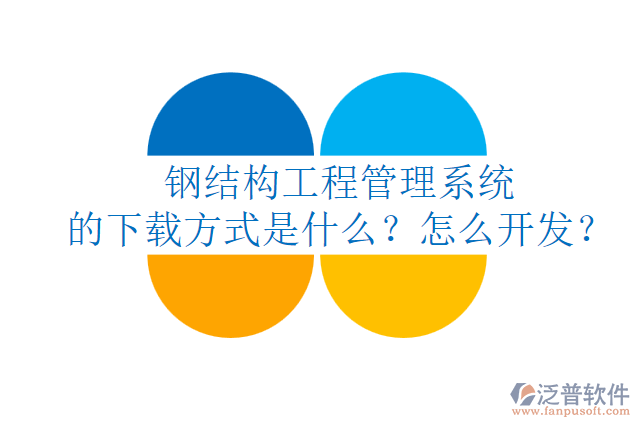 鋼結(jié)構(gòu)工程管理系統(tǒng)的下載方式是什么？怎么開發(fā)？