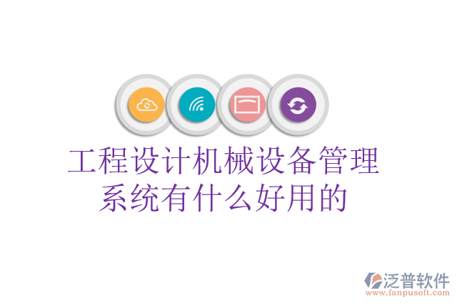 工程設(shè)計機械設(shè)備管理系統(tǒng)有什么好用的