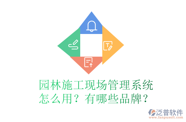 園林施工現(xiàn)場管理系統(tǒng)怎么用？有哪些品牌？