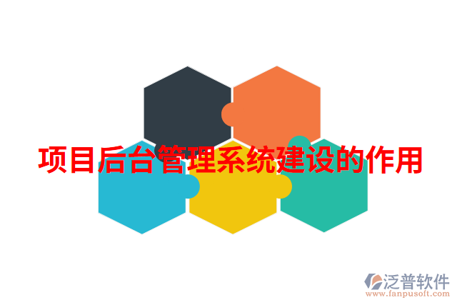 項(xiàng)目后臺(tái)管理系統(tǒng)建設(shè)的作用